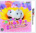 【中古】(新古品・未使用品) おしゃれハムスターと暮らそう いっしょにおでかけ - 3DS