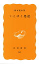 【中古】(新古品・未使用品) ことばと発達 (岩波新書 黄版)