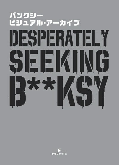 【中古】(新古品・未使用品) バンクシー ビジュアルアーカイブ