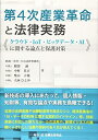 【中古】 第4次産業革命と法律実務─クラウド・IoT・ビッグデータ・AIに関する論点と保護対策─