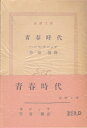 【中古】 青春時代 (1954年) (新潮文庫)
