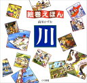 【中古】(新古品・未使用品) 絵巻えほん 川☆〔折本〕☆