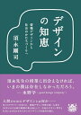 【中古】(新古品・未使用品) デザインの知恵 情報デザインから社会のかたちづくりへ