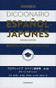 【中古】(新古品・未使用品) プログレッシブ スペイン語辞典〈第2版〉カレッジエディション