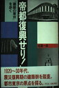 【中古】 帝都復興せり: 建築の東京を歩く