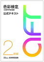 【中古】(新古品・未使用品) 色彩検定 公式テキスト 2級編 (2020年改訂版)
