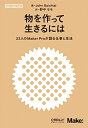 【中古】 物を作って生きるには ―23人のMaker Proが語る仕事と生活 (Make:Japan Books)