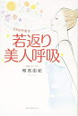 【中古】(新古品・未使用品) 若返り美人呼吸