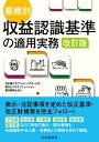 【中古】(新古品・未使用品) 業種別・収益認識基準の適用実務〈改訂版〉