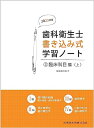 【中古】(新古品・未使用品) 歯科衛生士書き込み式学習ノート3 臨床科目編 上 2023年度: 臨床検査/歯科放射線学/保存修復学・歯内療法学/歯周病学/口腔外...