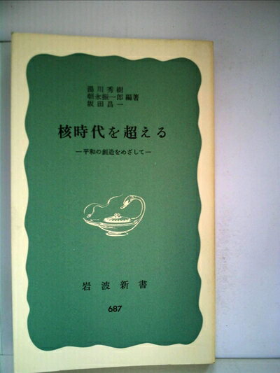 【中古】 核時代を超える―平和の創造をめざして (1968年) (岩波新書)