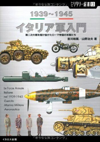 【中古】（新古品・未使用品） 【ミリタリー選書13】イタリア軍入門 1939〜1945 (第二次大戦を駆け抜けたローマ帝国の末裔たち)