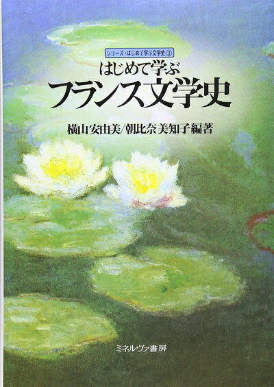 【中古】 はじめて学ぶフランス文学史 (シリーズ・はじめて学ぶ文学史3)