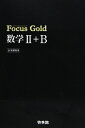 【中古】 Focus Gold数学II+B