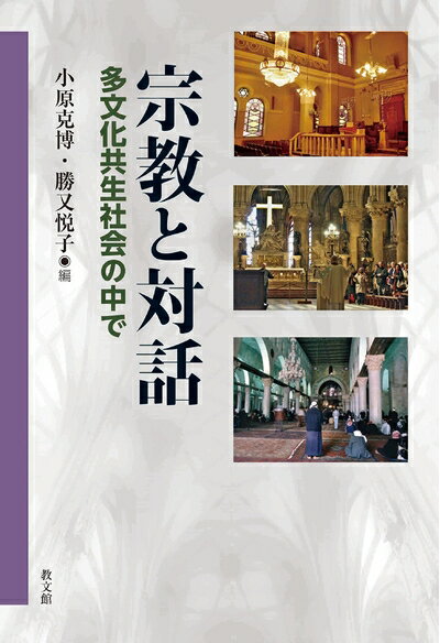 【中古】 宗教と対話: 多文化共生社会の中で
