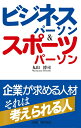 【中古】 ビジネスパーソン&スポーツパーソン 企業が求める人材 (SIBAA BOOKS)