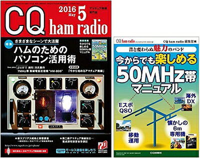 【中古】 CQ ham radio 2016年 5月号