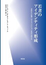 【中古】(新古品・未使用品) 若者のアイデンティティ形成―学校から仕事へのトランジションを切り抜ける