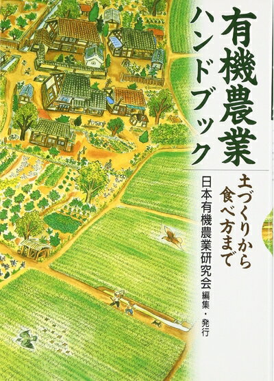 【中古】 有機農業ハンドブック: 土づくりから食べ方まで