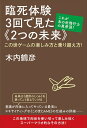 【中古】 これがあの世飛行士の真骨頂! 臨死体験3回で見た《2つの未来》 この世ゲームの楽しみ方と乗り超え方!