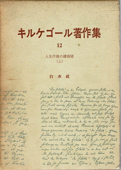 【中古】 キルケゴール著作集〈第12巻〉人生行路の諸段階 (1963年)