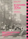【中古】 寄せ場文献精読306選: 近代日本の下層社会