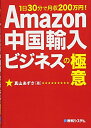 【中古】 中国輸入ビジネスの極意