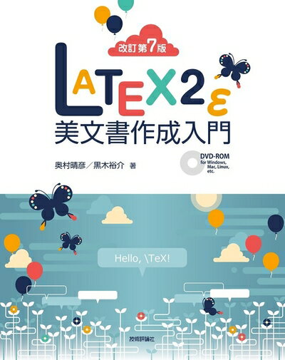 【中古】 [改訂第7版]LaTeX2ε美文書作成入門