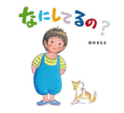 Paperbacks （Nonfiction） - 【中古】（新古品・未使用品） なにしてるの?