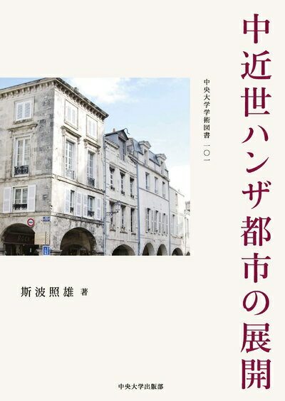 【中古】(新古品・未使用品) 中近世ハンザ都市の展開 (中央大学学術図書)