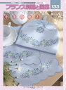 【中古】(新古品・未使用品) フランス刺繍と図案〈133〉小花特集〈2〉