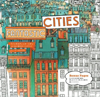 【中古】 ファンタスティック シティ(Fantastic Cities): めくるめく街のカラーリングブック (マルチメディア)