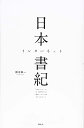 【中古】 日本インターネット書紀 この国のインターネットは、解体寸前のビルに間借りした小さな会社からはじまった