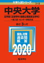 【中古】 中央大学(法学部〈法律学科・国際企業関係法学科〉-一般入試・センター併用方式) (2020年版大学入試シリーズ)