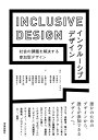 【中古】(新古品・未使用品) インクルーシブデザイン: 社会の課題を解決する参加型デザイン