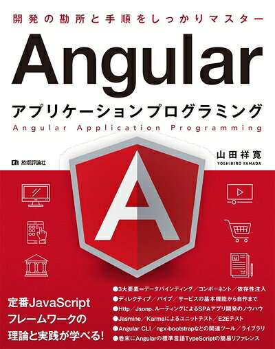  Angularアプリケーションプログラミング