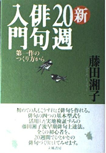 【中古】 新20週俳句入門: 第一作のつくり方から