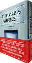【中古】 迫りつつある債権法改正 【完全版】