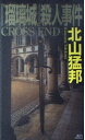 【中古】 瑠璃城殺人事件 (講談社ノベルス キI- 2)