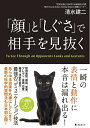 【中古】(新古品・未使用品) 「顔」と「しぐさ」で相手を見抜く