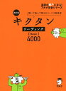 【中古】 CD付 改訂版 キクタン リーディング【Basic】4000 (キクタンシリーズ)