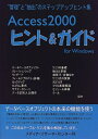 【中古】 Access 2000ヒント&ガイド: “管理”と“抽出”のステップアップヒント集