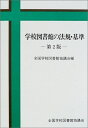【中古】 学校図書館の法規・基準 第2版
