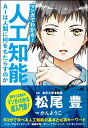 【中古】 マンガでわかる! 人工知能 AIは人間に何をもたらすのか (Informatics&IDEA)