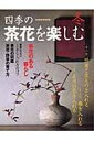 【中古】 四季の茶花を楽しむ 冬 (別冊家庭画報)