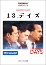 【中古】 13デイズ: 名作映画完全セリフ集 (スクリーンプレイ・シリーズ 107)