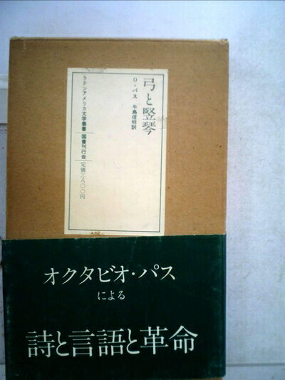 【中古】 弓と竪琴 (1980年) (ラテンアメリカ文学叢書〈12〉)