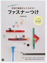【中古】(新古品・未使用品) 今さら聞けない 手芸の基礎がよくわかる! ファスナーつけ