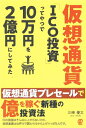 【中古】(新古品・未使用品) 仮想通貨「ICO投資」ってやつで10万円を2億円にしてみた