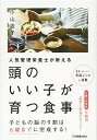 【中古】(新古品・未使用品) 頭のいい子が育つ食事